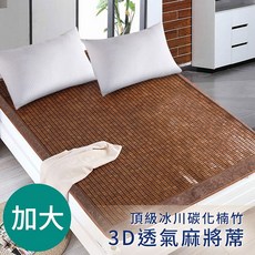 CERES頂級冰川碳化楠竹3D透氣麻將蓆(加大) B0515-L，涼爽透氣，舒適好眠