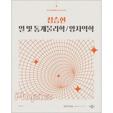 2027 정승현 열 및 통계물리학/양자역학, 박문각
