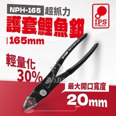 IPS 五十嵐 NPH-165 日本製護套鋰魚鉗 新樹脂鯉魚鉗 水道鉗 可調式 NPH165 水管鉗 鯉魚鉗, 1個