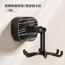 DFMEI 吸盤旋轉掛鉤多功能免打孔強力無痕廚房浴室收納壁掛置物架吊鉤, 1個, 吸盤旋轉掛鉤-黑色木紋:如圖