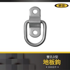 綁固 Bon Strap 小D型活動地板鉤 鍍白鋅 雙孔活動地板鉤 帆布鉤 五金件, 1個, 詳如圖說明