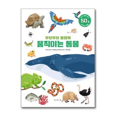 보림 무브무브 플랩북 : 움직이는 동물 (마스크제공), 단품, 단품