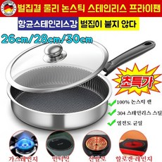 [기름 0방울인데 계란이 춤을 춥니다]독일 스텐 무코팅 프라이팬 철 함량 99.9% 304 소재, 30cm+유리 뚜껑, 1개, 30cm