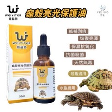 【野境】維益特龜殼亮光保護油 龜殼保護劑 亮光保護 烏龜陸龜水龜澤龜適用, 1個