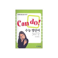 Can Do! 수능 영단어 3472
