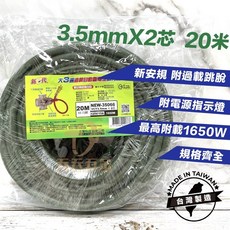 新安規足芯足米新e代過載自動斷電動力延長線 5米 10米 15米 20米 30米 工業延長線, 1個, 20米（3.5平方2芯）