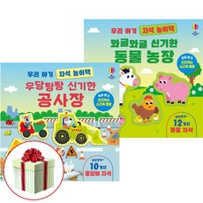 우리 아기 자석 놀이책 우당탕탕 신기한 공사장+와글와글 신기한 동물 농장 전2권 세트 최신간 자석놀이책 사은품증정