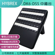 HYBREX DK6-DSS 中繼台/值機台, 1個