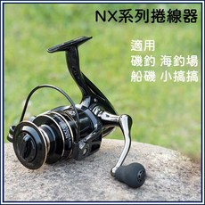 紡車捲線器 NX系列 不鏽鋼軸承 高CP值 適用於海釣/池釣/溪釣, NX-5000, NX-5000