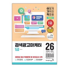 2026 이기적 검색광고마케터 1급 기본서 / 영진.com