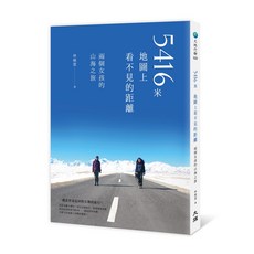 5416米，地圖上看不見的距離：兩個女孩的山海之旅