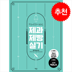 제과기능장이 전하는 제과제빵 실기 (개정판) + 쁘띠수첩 증정, 미림원
