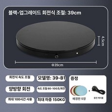 자동회전 턴테이블 전시용 대형 사진 소형 회전판 전시대, 블랙 노브 39cm 150KG, 기본 모델명/품번