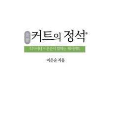 커트의 정석 응용 : 디자이너 이은순이 말하는 헤어커트, KLY COOPERATION, 이은순 저