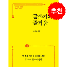 글쓰기의 즐거움 + 쁘띠수첩 증정