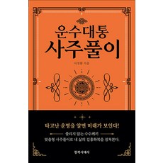 운수대통 사주풀이, 창작시대사, 이정환