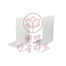 혜명만물마트 북엔드2p, 화이트