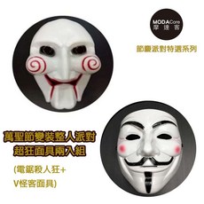 【摩達客】萬聖節派對-變裝整人面具兩入組(電鋸殺人狂 V怪客面具), 1個