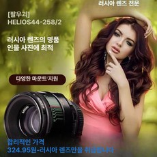 Helios 44-2 최상급 58/2, 98 새, 베네도 마운트, 기본 색상