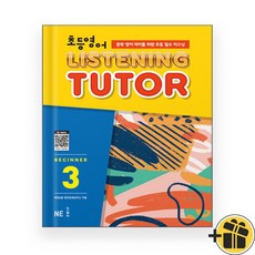 선물증정+2026 초등 영어 리스닝 튜터 Beginner 3