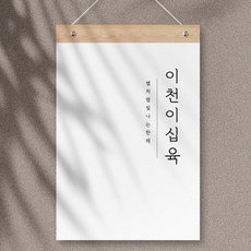 퍼니즈 2026년 벽걸이 달력 + 우드바 세트, 한글감성 벽걸이, 1개