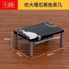 仿房子立體構成ABS迷你傢俱 1:25比例沙盤建築模型材料 剖面戶型, 仿大理石黑色茶几, 1個