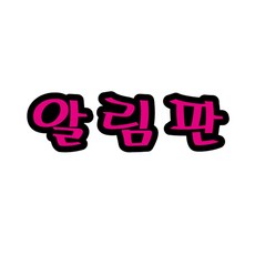 펠트글자 대 - 알림판 14.5cmx12.5cm 환경판 게시판 소품 꾸미기 펠트 재료 환경 dew+1754NY