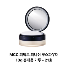 MCC 퍼펙트 피니쉬 루스파우더 10g 휴대용 가루, 21호 라이트베이지, 1개