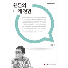웹툰의 매체 전환, 커뮤니케이션북스, 채희상