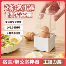 台灣出貨 需轉換插 迷你蒸蛋器 多功能 學生宿捨專用煮蛋器 迷你煮蛋機 辦公室 迷你蒸蛋器 早餐機 蒸包機 一人靜音, 普通款-單枚煮蛋器,【德國品質/售後無憂】（220V ）