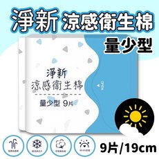 淨新 褲型衛生棉 好眠褲 涼感衛生棉 量大 夜用衛生棉 生理褲 拋棄式生理褲, 1個, (淨新量少)/19cm/9片裝, 2