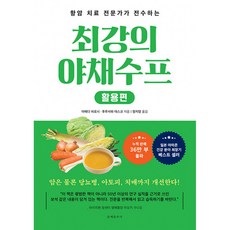 최강의 야채수프 활용편 (GROW BOOK 그로우북)