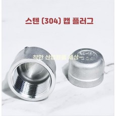 MK RUBBER KC인증 스텐 캡 마개 수도 연결 배관 부속, 1개