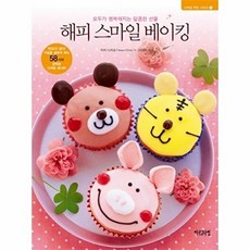 NSB9788993497823 새책-스테이책터 [해피 스마일 베이킹] -모두가 행복해지는 달콤한 선물-스마일 쿠킹 시리즈 1-아르고나인-지바 다카코 지음, 해피 스마일 베이킹