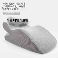 엎드려 쓰는 메모리폼 홈데코 니트 독서 쇼파 커버분리 코튼 연회색 베개 숙면 등받이쿠션 제품 침대쿠션 3D 수면 작은