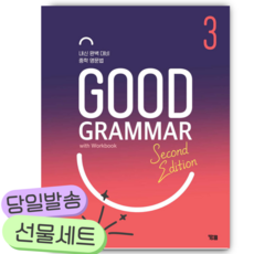 2026년 Good Grammar Second Edition 3 [쁘띠수첩+당근볼펜]