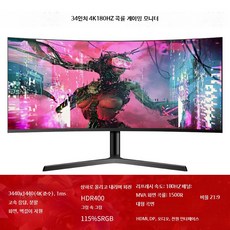 34인치 4K 165Hz 곡면 게이밍 모니터 초대형 화면, 3_단색 블랙 34인치 180HZ 공식 표준, 1cm