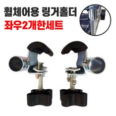 링거걸이 링겔거치대 링게걸이 수액걸이 링겔대 홀더 링겔걸이홀더 수액걸이홀더 링거걸이홀더, 1세트, 링걸걸이홀더