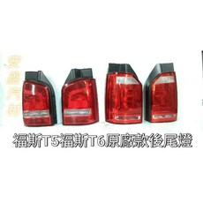 福斯後尾燈 煞車燈殼組, 1個, T5乘客座(右)