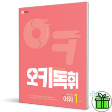 2026 어휘독휘 국어 어휘 1단계 - 지학사, 국어영역