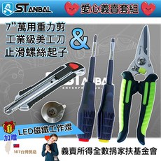 STANBAL 史丹堡 重力剪、止滑起子、小美工刀、LED磁鐵燈 義賣組, 詳見包裝
