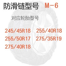 汽車橡膠防滑鏈條，加粗輪胎雪鏈，轎車越野車防滑鍊，雪地泥地脫困必備, 1個, M-6型號【留言備註輪胎型號】