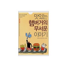 맛있는 햄버거의 무서운 이야기