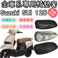 OIN Suzuki Sui 125 機車座墊套 防水透氣坐墊套, 1個, 透明款(一般款0.2mm),Suzuki Sui 125