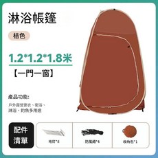 戶外沐浴帳篷 黑膠塗層 1.5*1.5*1.9m, 桔色淋浴帳篷 - 1.2*1.2*1.8 一門一窗, 單人 無裙邊