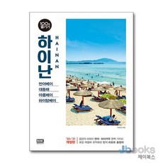 [제이북스] 하이난 100배 즐기기 - 싼야베이.대동해.야롱베이.하이탕베이 '20~'21 최신판, 알에이치코리아(RHK)