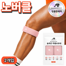 런닝핏 바른무릎연구소 노버클 슬개건 슬개골 무릎보호대 러닝