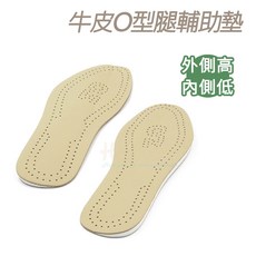 糊塗鞋匠 優質鞋材 C73 牛皮O型腿輔助墊 舒適透氣 調整腿型 減輕足部壓力, 1個