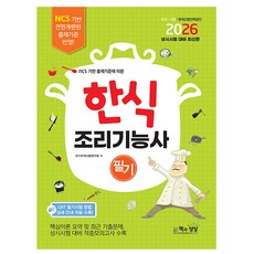 책과상상 2026 한식조리기능사 필기 시험, 상세 설명 참조