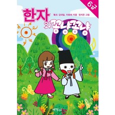 PAKYOUNGSA 與漢字趣味學習 6級